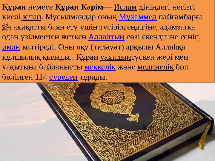 Құран немесе Құран Кәрім — Ислам дініндегі негізгі киелі кітап . Мұсылмандар оның Мұхаммед пайғамбарға ﷺ ақиқатты ба