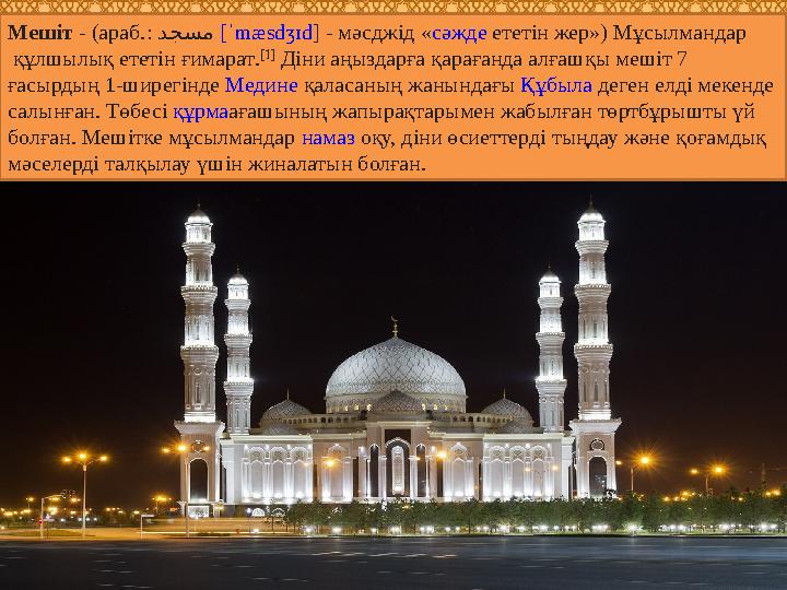 Мешіт - ( араб. : دجسم [ˈ mæsdʒɪd ] - мәсджід « сәжде ететін жер») Мұсылмандар құлшылық ететін ғимарат . [1] Діни аңыз
