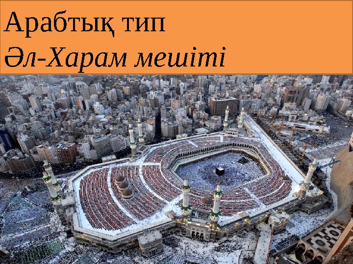 Арабтық тип Әл-Харам мешіті
