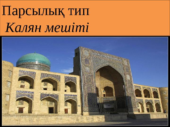 Парсылық тип Калян мешіті
