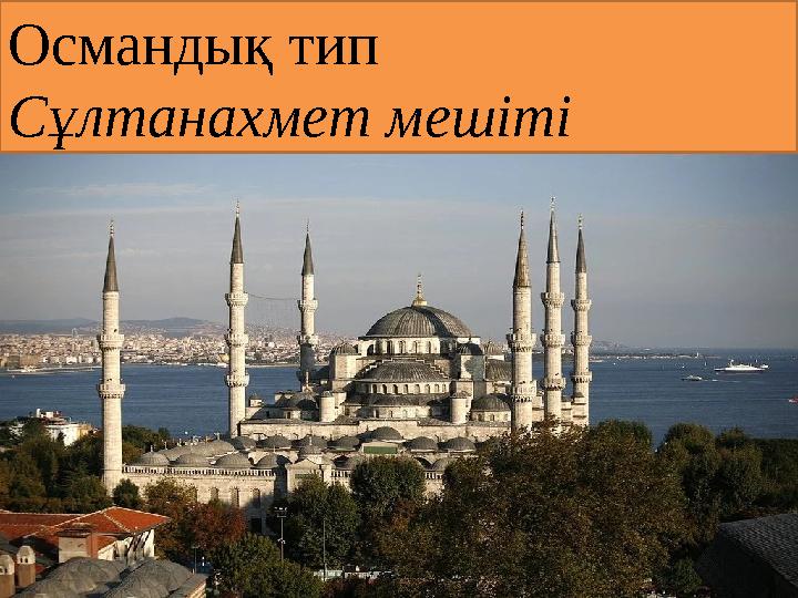 Османдық тип Сұлтанахмет мешіті