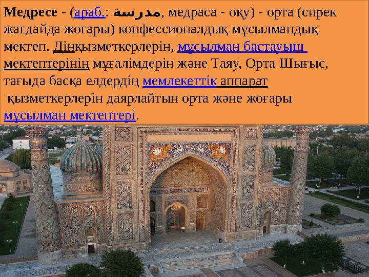 Медресе - ( араб. : ةسردم , медраса - оқу) - орта (сирек жағдайда жоғары) конфессионалдық мұсылмандық мектеп. Дін қызметкер