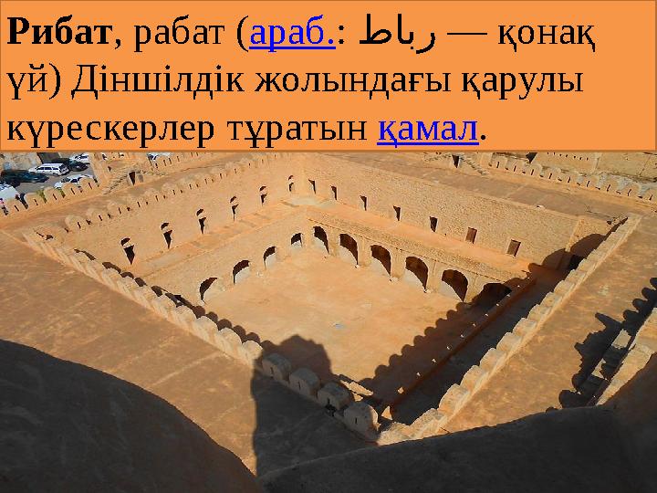 Рибат , рабат ( араб. : طابر — қонақ үй) Діншілдік жолындағы қарулы күрескерлер тұратын қамал .