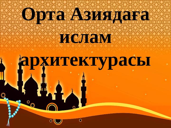 Орта Азиядаға ислам архитектурасы