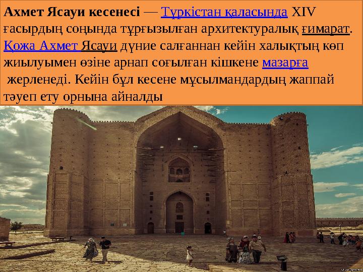 Ахмет Ясауи кесенесі — Түркістан қаласында XIV ғасырдың соңында тұрғызылған архитектуралық ғимарат . Қожа Ахмет Ясауи