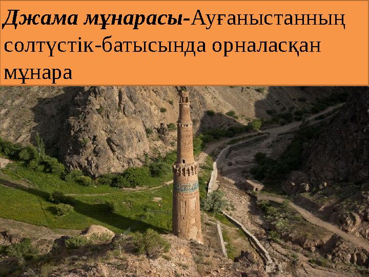 Джама мұнарасы- Ауғаныстанның солтүстік-батысында орналасқан мұнара