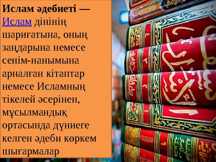 Ислам әдебиеті — Ислам дінінің шариғатына, оның заңдарына немесе сенім-нанымына арналған кітаптар немесе Исламның тікеле