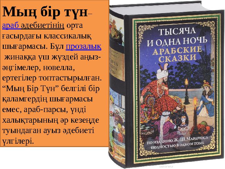 Мың бір түн – араб әдебиетінің орта ғасырдағы классикалық шығармасы. Бұл прозалық жинаққа үш жүздей аңыз- әңгімелер, нове