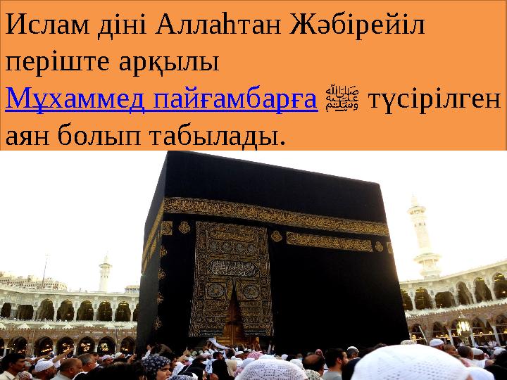 Ислам діні Аллаһтан Жәбірейіл періште арқылы Мұхаммед пайғамбарға ﷺ түсірілген аян болып табылады.