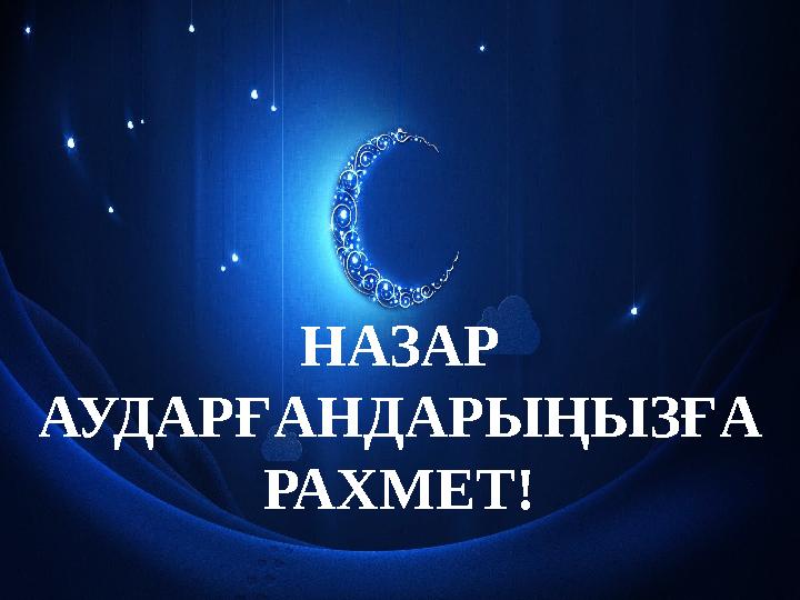 НАЗАР АУДАРҒАНДАРЫҢЫЗҒА РАХМЕТ!