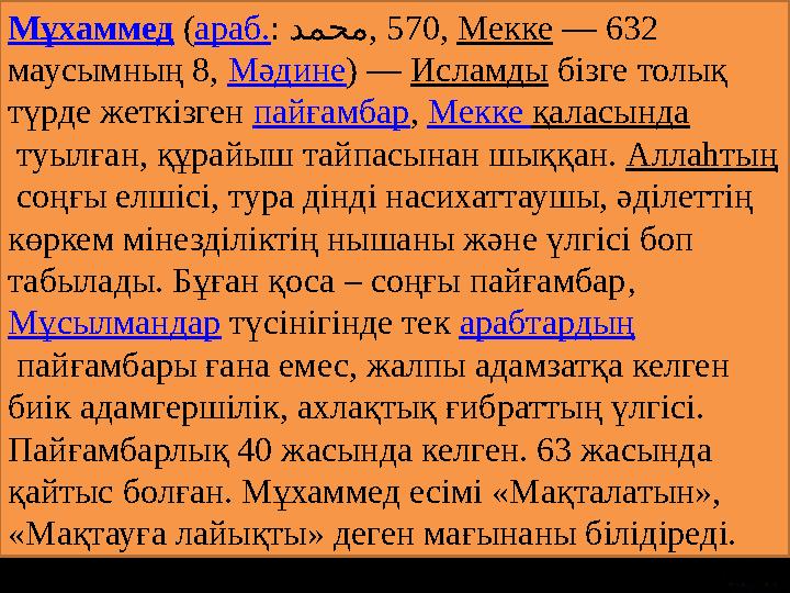 Мұхаммед ( араб. : دمحم , 570, Мекке — 632 маусымның 8, Мәдине ) — Исламды бізге толық түрде жеткізген пайғамбар , Ме