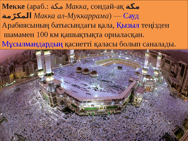 Мекке ( араб. : ةكم Макка , сондай-ақ ةكم ةم Аرّ كملا Макка ал-Муккаррама ) — Сауд Арабиясының батысындағы қала, Қ