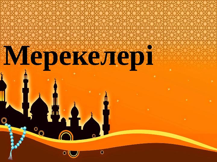 Мерекелері