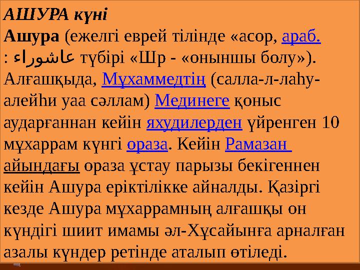 АШУРА күні Ашура (ежелгі еврей тілінде «асор, араб. : ءاروشاع түбірі «Шр - «оныншы болу»). Алғашқыда, Мұхаммедтің (салла