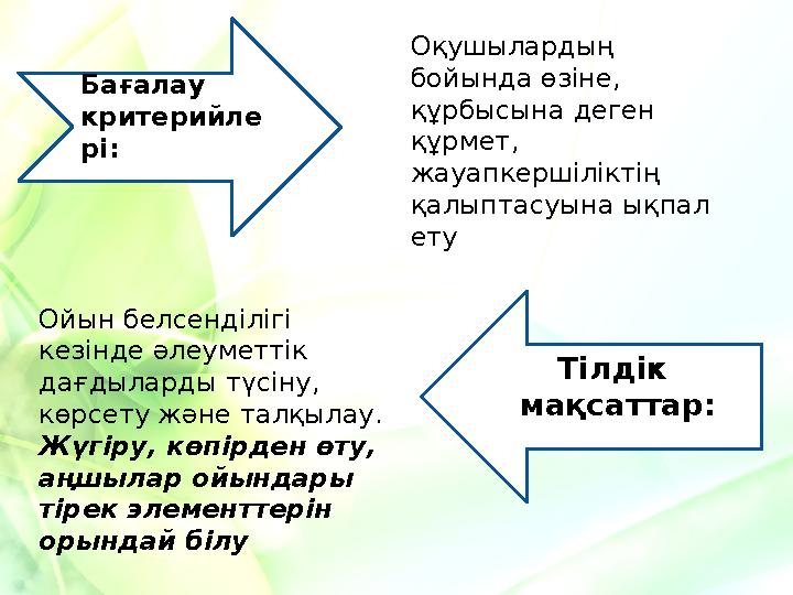 Оқушылардың бойында өзіне, құрбысына деген құрмет, жауапкершіліктің қалыптасуына ықпал ету Ойын белсенділігі кезінде әлеу