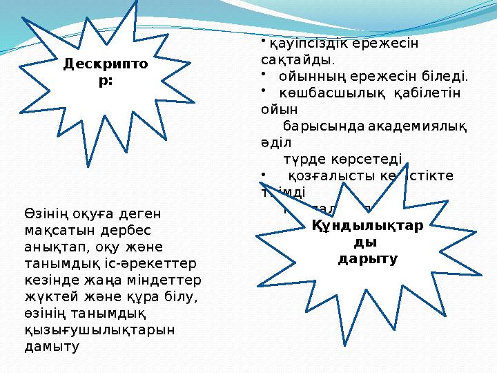 • қауіпсіздік ережесін сақтайды. • ойынның ережесін біледі. • көшбасшылық қабілетін ойын барысында акаде