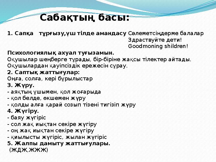 Сабақтың басы: 1. Сапқа тұрғызу,үш тілде амандасу Сәлеметсіңдерме балалар