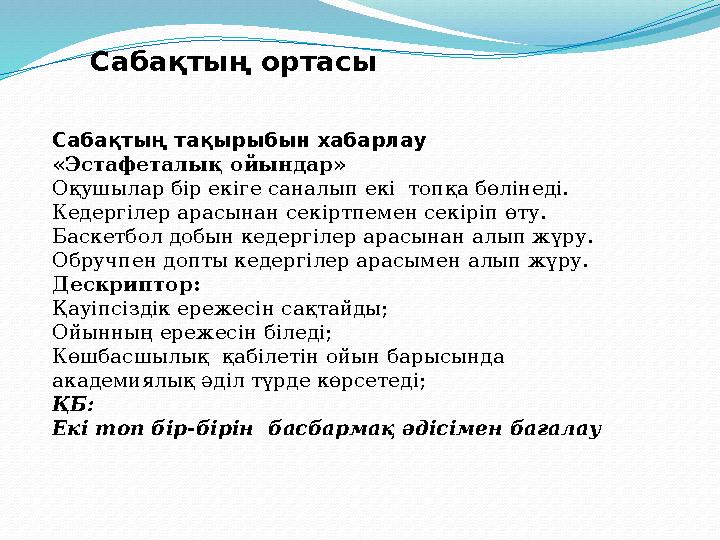 Сабақтың тақырыбын хабарлау «Эстафеталық ойындар» Оқушылар бір екіге саналып екі топқа бөлінеді. Кедергілер арасынан секіртп