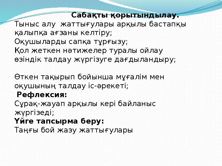 Сабақты қорытындылау. Тыныс алу жаттығулары арқылы бастапқы қалыпқа ағзаны келтіру; Оқушыларды сапқа тұ