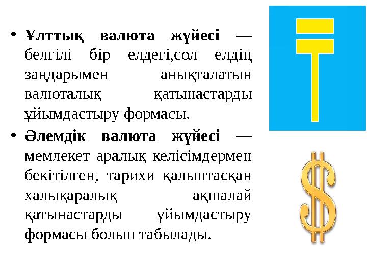 • Ұлттық валюта жүйесі — белгілі бір елдегі,сол елдің заңдарымен анықталатын валюталық қатынастарды ұйымдастыру форм