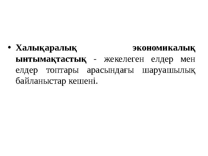 • Халықаралық экономикалық ынтымақтастық - жекелеген елдер мен елдер топтары арасындағы шаруашылық байланыстар кешені