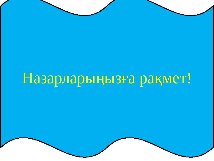 Назарларыңызға рақмет!