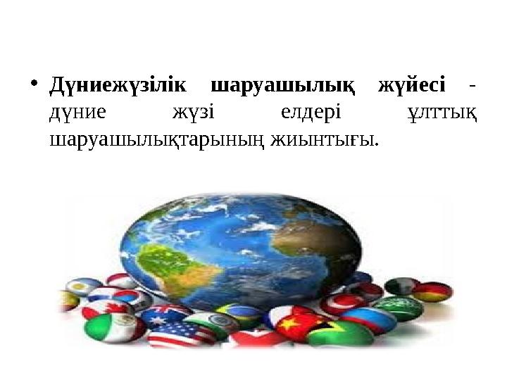 • Дүниежүзілік шаруашылық жүйесі - дүние жүзі елдері ұлттық шаруашылықтарының жиынтығы.