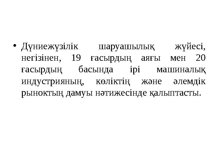 • Дүниежүзілік шаруашылық жүйесі, негізінен, 19 ғасырдың аяғы мен 20 ғасырдың басында ірі машиналық индустрияның,