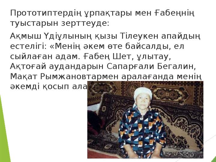 Прототиптердiң ұрпақтары мен Ғабеңнiң туыстарын зерттеуде: Ақмыш Үдiұлының қызы Тiлеукен апайдың естелiгi: «Менiң әкем өте бай