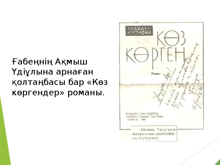 Ғабеңнiң Ақмыш Үдiұлына арнаған қолтаңбасы бар «Көз көргендер» романы.