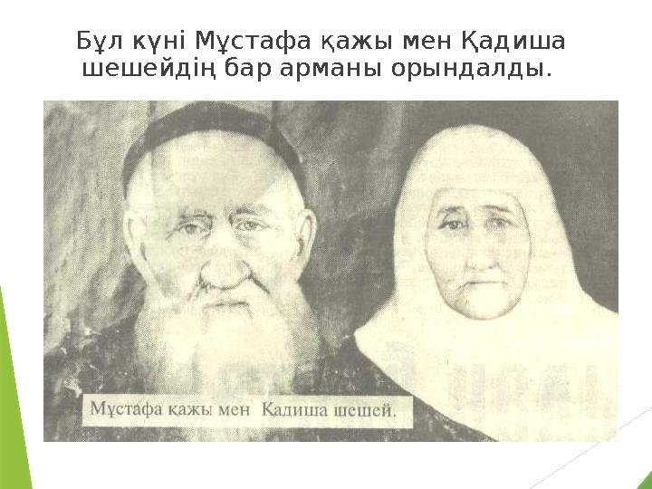 Бұл күнi Мұстафа қажы мен Қадиша шешейдiң бар арманы орындалды.