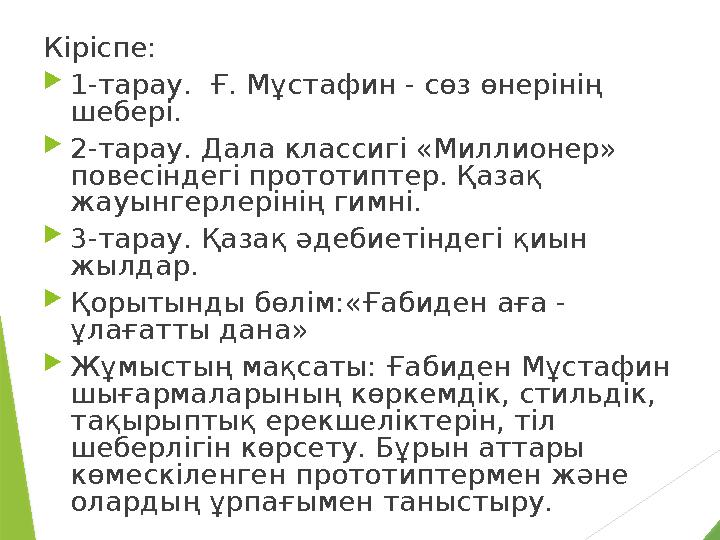 Кiрiспе:  1-тарау. Ғ. Мұстафин - сөз өнерiнiң шеберi.  2-тарау. Дала классигi «Миллионер» повесiндегi прототиптер. Қазақ