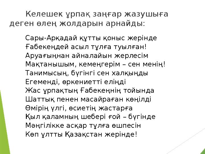 Келешек ұрпақ заңғар жазушыға деген өлең жолдарын арнайды: Сары-Арқадай құтты қоныс жерiнде Ғабекеңдей асыл тұлға туылған! Аруа