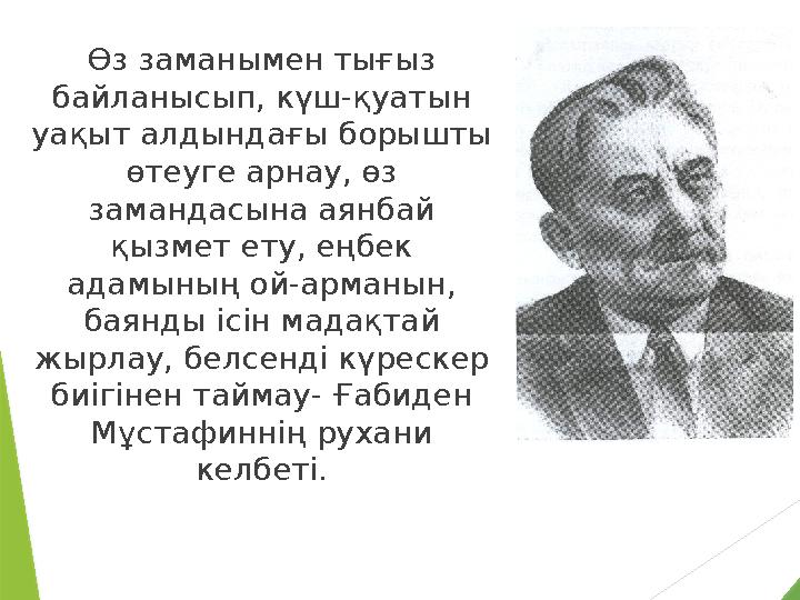 Өз заманымен тығыз байланысып, күш-қуатын уақыт алдындағы борышты өтеуге арнау, өз замандасына аянбай қызмет ету, еңбек ад