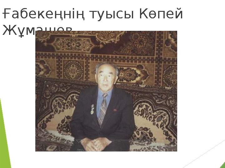 Ғабекеңнiң туысы Көпей Жұмаше в