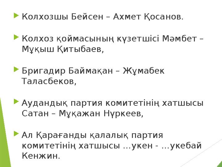  Колхозшы Бейсен – Ахмет Қосанов.  Колхоз қоймасының күзетшiсi Мәмбет – Мұқыш Қитыбаев,  Бригадир Баймақан – Жұмабек Тала