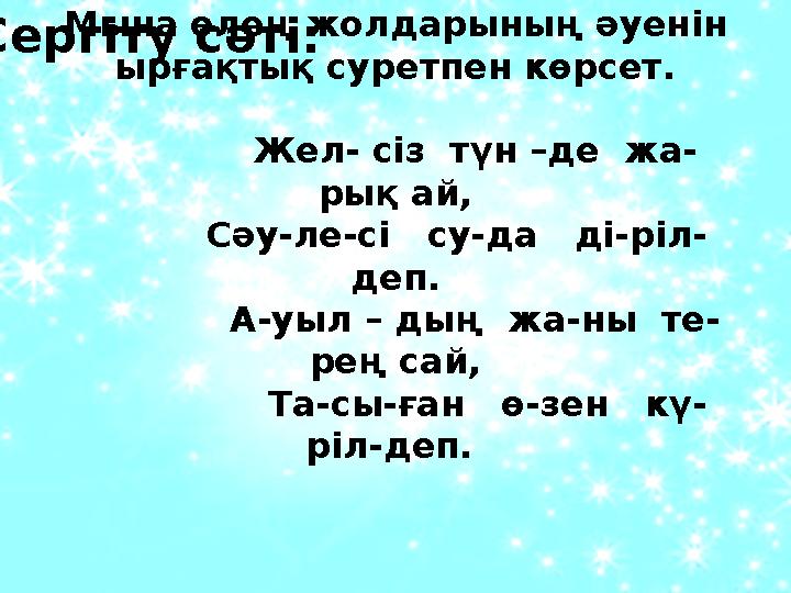 Сергіту сәті: Мына өлең жолдарының әуенін ырғақтық суретпен көрсет. Жел- сіз түн –де жа- рық ай,