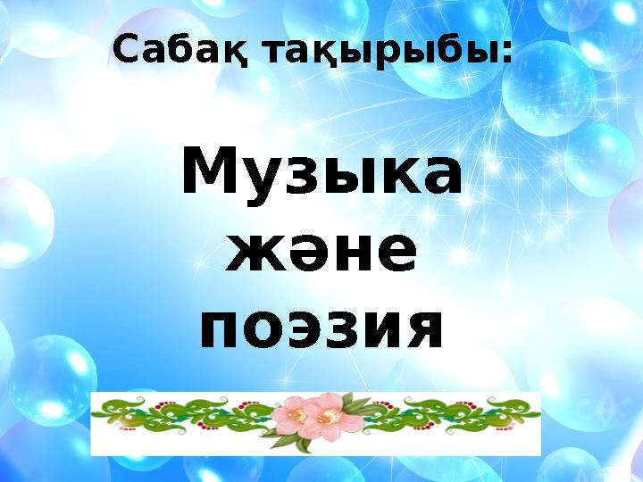 Сабақ тақырыбы: Музыка және поэзия