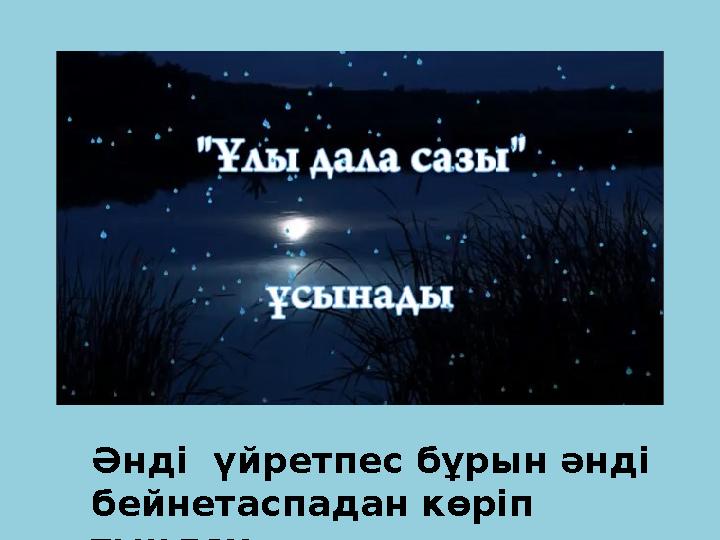 Әнді үйретпес бұрын әнді бейнетаспадан көріп тыңдау