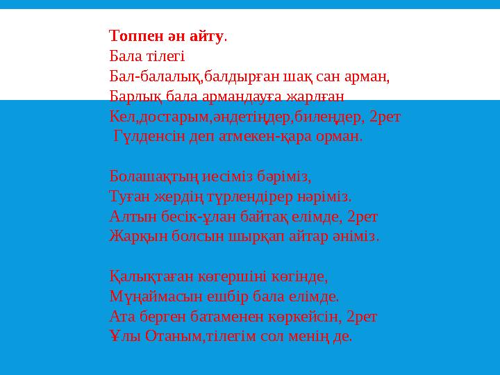 Топпен ән айту . Бала тілегі Бал-балалық,балдырған шақ сан арман, Барлық бала армандауға жарлған Кел,достарым,әндетіңдер,билең