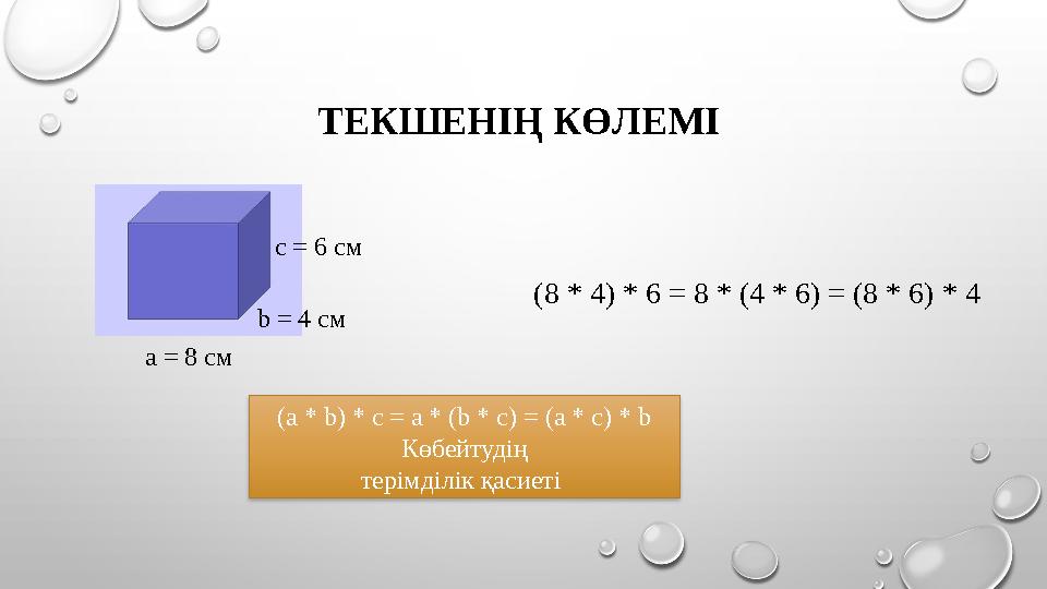 ТЕКШЕН ІҢ КӨЛЕМІ а = 8 см b = 4 c мс = 6 см (8 * 4) * 6 = 8 * (4 * 6) = (8 * 6) * 4 (a * b) * c = a * (b * c) = (a