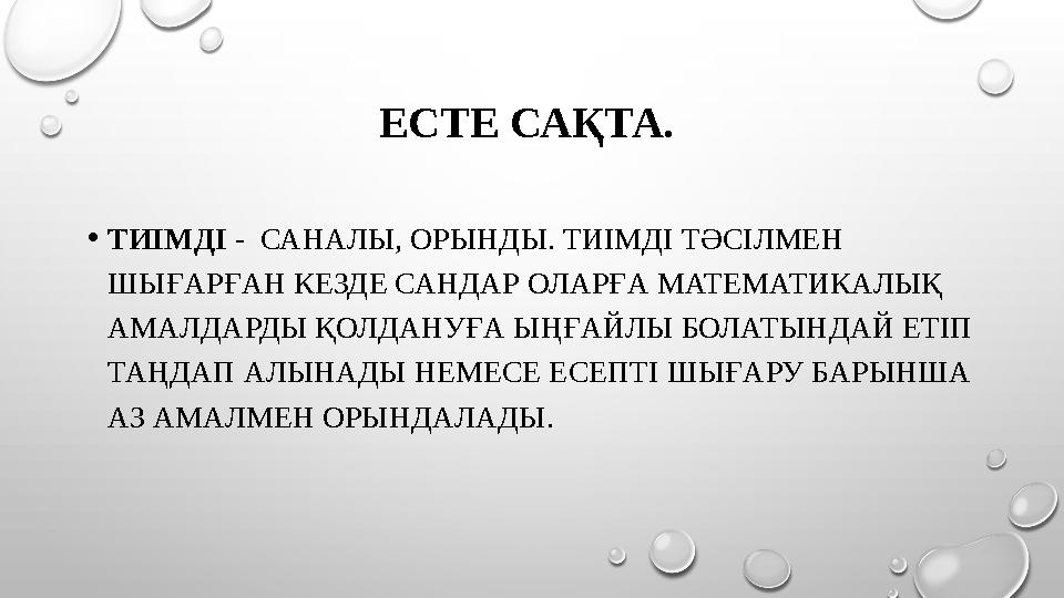 ЕСТЕ САҚТА. • ТИІМДІ - САНАЛЫ, ОРЫНДЫ. ТИІМДІ ТӘСІЛМЕН ШЫҒАРҒАН КЕЗДЕ САНДАР ОЛАРҒА МАТЕМАТИКАЛЫҚ АМАЛДАРДЫ ҚОЛДАНУҒА ЫҢҒАЙ