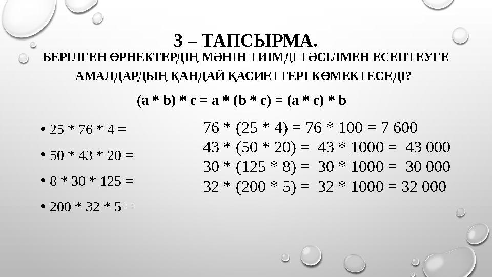 3 – ТАПСЫРМА. БЕРІЛГЕН ӨРНЕКТЕРДІҢ МӘНІН ТИІМДІ ТӘСІЛМЕН ЕСЕПТЕУГЕ АМАЛДАРДЫҢ ҚАНДАЙ ҚАСИЕТТЕРІ КӨМЕКТЕСЕДІ? • 25 * 76 * 4 =