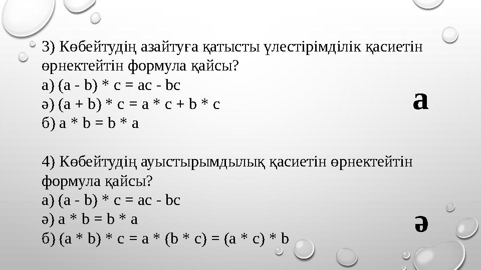3) Көбейтудің азайтуға қатысты үлестірімділік қасиетін өрнектейтін формула қайсы? а) (a - b) * c = ac - bc ә) (a + b) * c =
