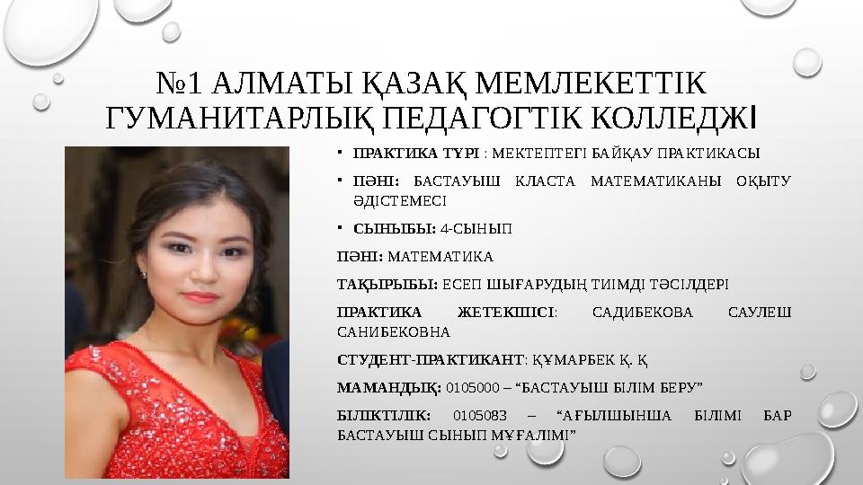 № 1 АЛМАТЫ ҚАЗАҚ МЕМЛЕКЕТТІК ГУМАНИТАРЛЫҚ ПЕДАГОГТІК КОЛЛЕДЖ І • ПРАКТИКА ТҮРІ : МЕКТЕПТЕГІ БАЙҚАУ ПРАКТИКАСЫ • ПӘНІ: БАСТАУ