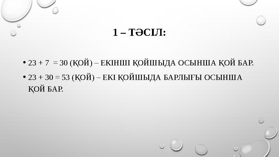 1 – ТӘСІЛ: • 23 + 7 = 30 (ҚОЙ) – ЕКІНШІ ҚОЙШЫДА ОСЫНША ҚОЙ БАР. • 23 + 30 = 53 (ҚОЙ) – ЕКІ ҚОЙШЫДА БАРЛЫҒЫ ОСЫНША ҚОЙ БАР.