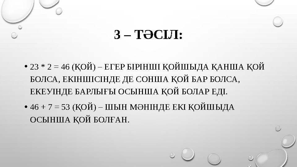 3 – ТӘСІЛ: • 23 * 2 = 46 (ҚОЙ) – ЕГЕР БІРІНШІ ҚОЙШЫДА ҚАНША ҚОЙ БОЛСА, ЕКІНШІСІНДЕ ДЕ СОНША ҚОЙ БАР БОЛСА, ЕКЕУІНДЕ БАРЛЫҒЫ О