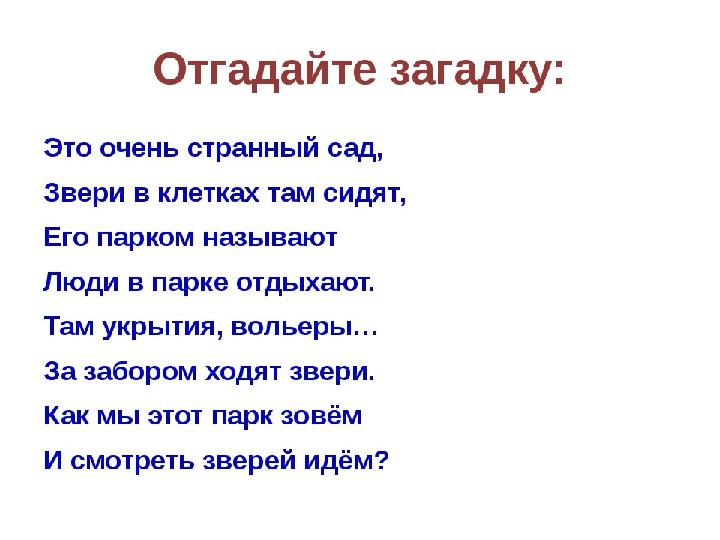 Стихи про зоопарк. Загадки: зоопарк. Загадки про зоопарк для дошкольников. Загадки про зоопарк для детей 6-7 лет. Зоопарк стихи для детей.