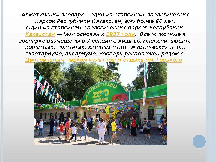 Алматинский зоопарк – один из старейших зоологических парков Республики Казахстан, ему более 80 лет. Один из старейших зоологич