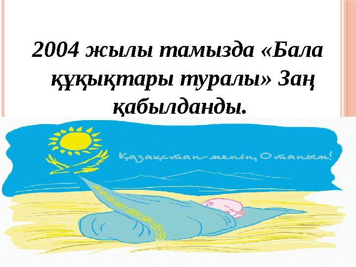 2004 жылы тамызда «Бала құқықтары туралы» Заң қабылданды.